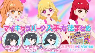 アイプリバース マイキャラ柄 360枚 まとめ売り ② こう遊んで！アイプリバース第2弾で実装される、マイキャラパーツの