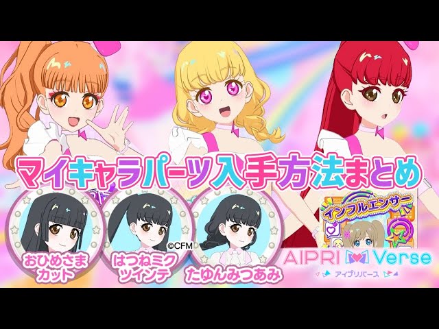 こう遊んで！アイプリバース第2弾で実装される、マイキャラパーツの