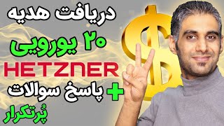 هدیه 20 یورویی برای خرید سرور مجازی از هتزنر و پاسخ به سوالات شما