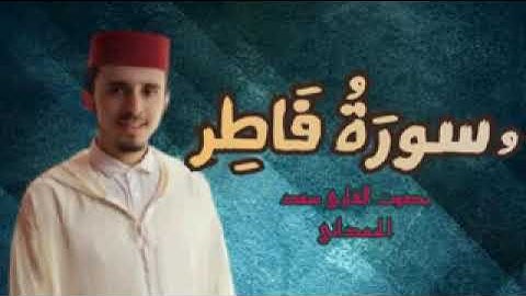 سورة فاطر كاملة  برواية ورش عن نافع بصوت القارئ سعد الحمداني