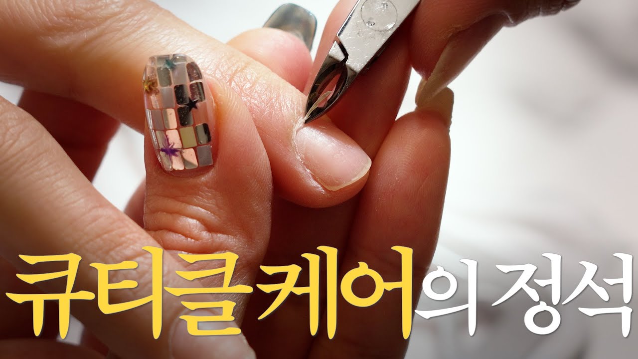 15년차 네일리스트가 알려주는 큐티클 케어의 모든 것!! 기본이 제일 중요합니다☝🏻