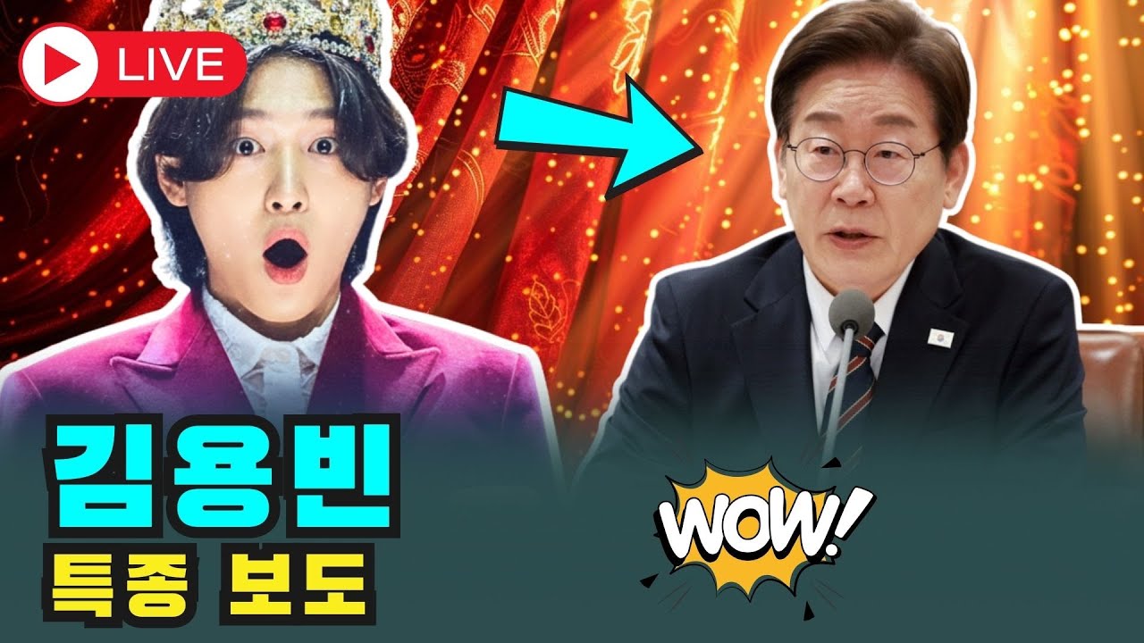 [🔴LIVE] 김용빈, 영빈관에서 ‘국가대표 트롯’ 선포? 대통령이 직접 박수 치며 울었다는 장면… 현장에 있던 팬들의 한마디는?