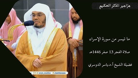 تلاوة فضيلة الشيخ أ.د.ياسر الدوسري بما تيسر من سورة الإسراء فجر 13 صفر 1446