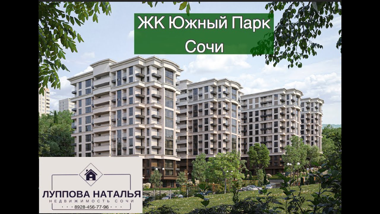 Жк южный парк сочи Жк южный парк сочи