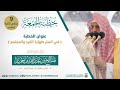خطبة الجمعة 9 جمادى الآخرة 1445هـ من الحرم المكي لمعالي الشيخ د صالح بن حميد حفظه الله