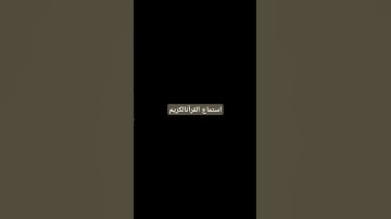 اهرب بسرعة انها سورةالفلق ليست اغنيه #quranquest85 #explore #اكسبلور#qirat#surrah #لايكqurantilawah