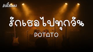 รักเธอไปทุกวัน - POTATO | [Audio + เนื้อเพลง]
