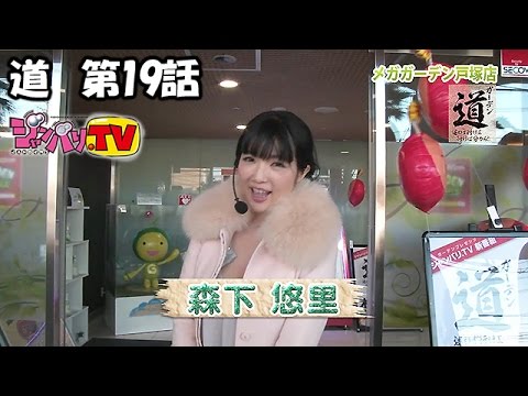 crスーパー海物語 in japan 森下悠里 道 第19話 ジャンバリ Tv パチスロ スロット Youtube crスーパー海物語 in japan 森下悠里 道 第19話 ジャンバリ Tv パチスロ スロット Youtube