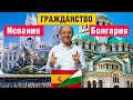 Гражданство Болгарии в 2020 Как оформить паспорт ЕС [ВНЖ в Испании 2020]