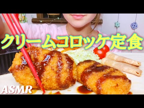 [ASMR 食べるだけ 咀嚼音]Japanese food クリームコロッケ定食 飯テロ No talking Eating sounds