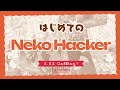 はじめてのNeko Hacker