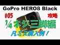 【 GoPro HERO8 Black 】#05 業界標準３脚の1/4ネジでGoProを使うアダプター！純正品の販売を希望してます！【実況】