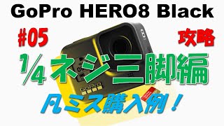 【 GoPro HERO8 Black 】#05 業界標準３脚の1/4ネジでGoProを使うアダプター！純正品の販売を希望してます！【実況】