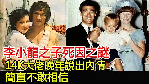 李小龍之子死因之謎！14K大佬晚年說出內情，簡直不敢相信！︱李小龍︱李國豪︱14K︱和勝和︱新義安#HK娛樂驛站 - 天天要聞