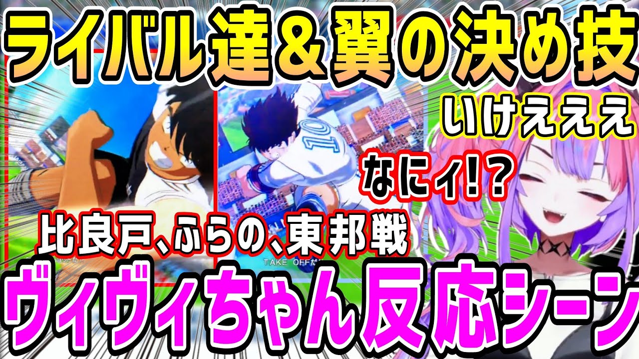【キャプテン翼】ライバル達&翼の豪快な決め技、初見ヴィヴィちゃんの反応シーン【ホロライブ 切り抜き】【綺々羅々ヴィヴィ】