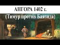 Ангора 1402: Тимур против Баязида