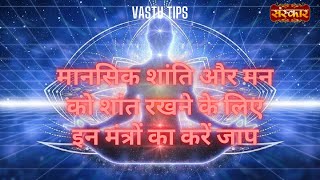 मानसिक शांति और मन को शांत रखने के लिए इन मंत्रों का करें जाप....Vastu Tips screenshot 3