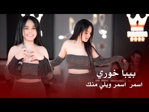بيبا خوري اسمر اسمر ويلي منك 2025 اكسبلور