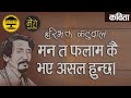            nepali poem man ta  haribhakta katuwal