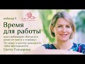 Время для работы | Фрагмент вебинара Светы Гончаровой