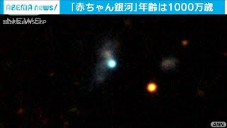 「1000万歳の赤ちゃん銀河」世界で初めて発見(20/08/01)