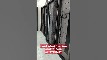 أحدث الأبواب في معرصنا ماستر دورز للأبواب المصفحة 