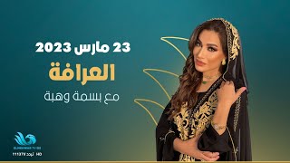 الحلقة الكاملة من برنامج - العرافة - 23/3/2023