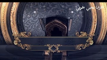 سورة الزلزلة بصوت يحيي طوبي