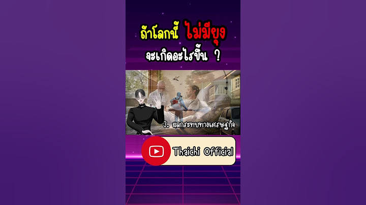 “ถ้าโลกนี้ไม่มียุง จะเกิดอะไรขึ้น” #thaichi #เรื่องเล่า #ยุง #สาระ #สารคดี