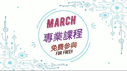 進入資訊產業秘笈大公開(20180329)@Geego富捷IT培訓