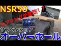 NSR50のリアサスをオーバーホール、リフレッシュした。