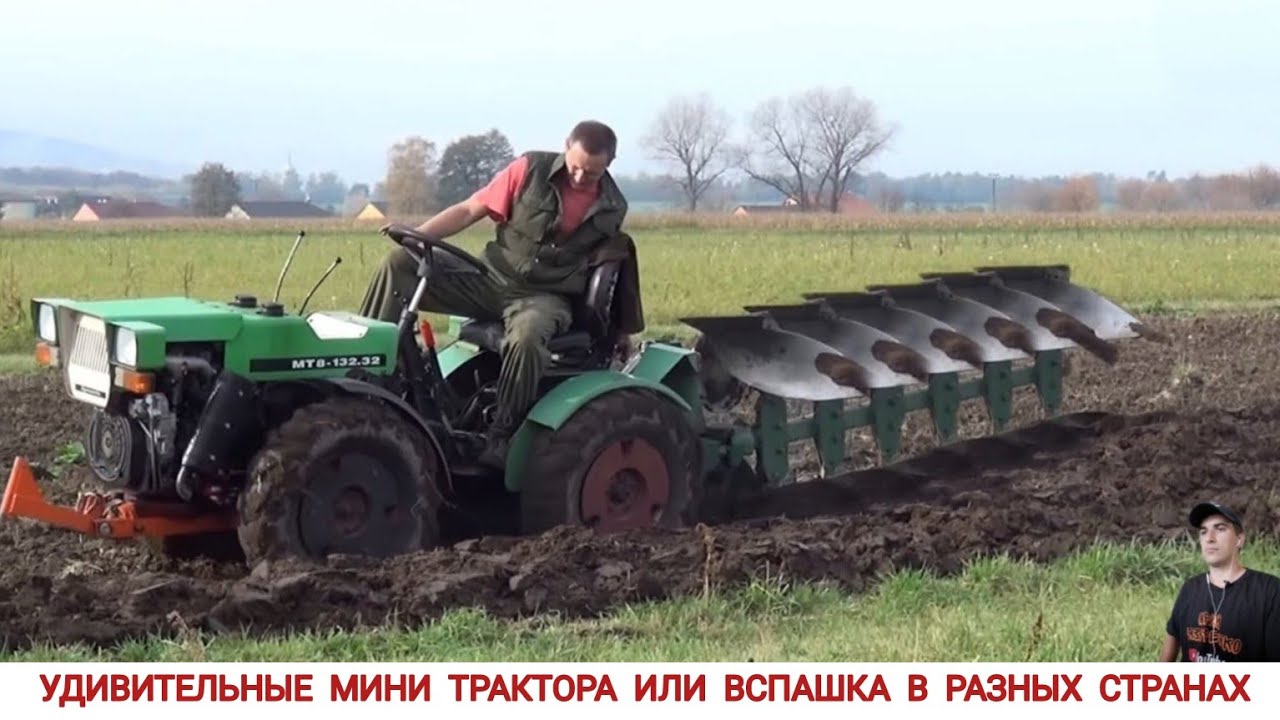УДИВИТЕЛЬНЫЕ МИНИ ТРАКТОРА ИЛИ ВСПАШКА В РАЗНЫХ СТРАНАХ МИРА / PLOWING WITH A MINI TRACTOR