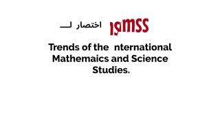 الاختبارات الدولية TIMSS