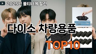 다이소 차량용품 후기 좋은 쿠팡 베스트셀러 BEST 10