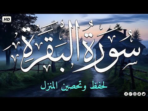 بركة لا تنقطع استمع لسورة البقرة يومي ا وراقب التغيير بنفسك