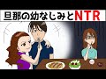 「あなたの旦那は私のことが好きなのよ」旦那の幼馴染みが何度も私に嫌味を言ってくるので…