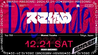 【スマブラSP】スマ納め / Smash Awesome! サブ配信