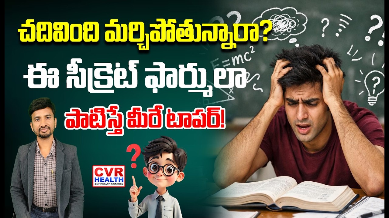 చదివిన వెంటనే మర్చిపోతున్నారా ? | Are you forgetting What you Read | CVR HEALTH
