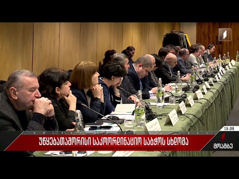 უწყებათაშორისი საკოორდინაციო საბჭოს სხდომა