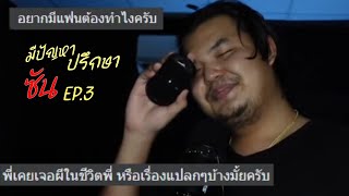 มีปัญหาปรึกษาซัน EP.3 : เคยเจอผีไหม,โดนเอาไปทำคำคมเฟี้ยวๆในติ๊กต๊อก