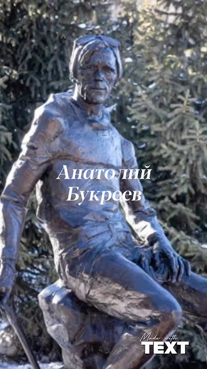 Анатолий Букреев высотный альпинист, обладатель титула «Снежный барс ...