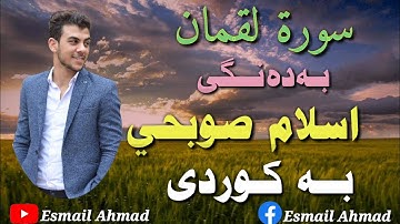 ئیسلام سوبحی سورەتی لقمان بە کوردی  islam sobhi sorah luqman ٳسلام صبحي سورة لقمان