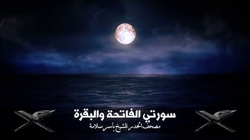 مصحف الحدر 001 ( سورتي الفاتحة والبقرة) للقارئ ياسر سلامة