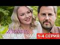 Любовь и чашка чая 1 - 4 серия 2026 Мелодрама | Все серии подряд | Содержание всех серии | анонс.