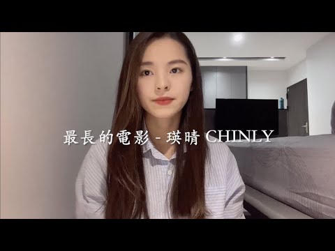 #2 | 《最長的電影-周杰倫》COVER BY CHINLY