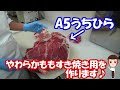 【A5】やわらかももすき焼き用を作ります♪