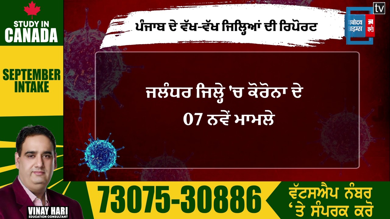 ਪੰਜਾਬ `ਚ ਨਹੀਂ ਰੁਕ ਰਿਹਾ ਕੋਰੋਨਾ ਦਾ ਕਹਿਰ, ਕਈ ਜਿਲ੍ਹਿਆਂ `ਚ ਵੱਧੇ ਕੋਰੋਨਾ ਦੇ ਮਾਮਲੇ