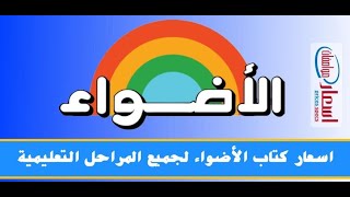 سعر كتاب الأضواء عربي تالتة ثانوي 2024