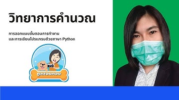 คูลสอนคอม EP.9 I วิทยาการคำนวณ (การออกแบบขั้นตอนการทำงานและการเขียนโปรแกรมด้วยภาษา Python) ม.2