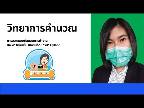 คูลสอนคอม EP.9 I วิทยาการคำนวณ (การออกแบบขั้นตอนการทำงานและการเขียนโปรแกรมด้วยภาษา Python) ม.2